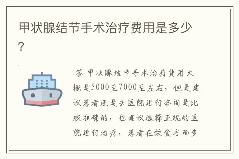 甲状腺结节手术治疗费用是多少?