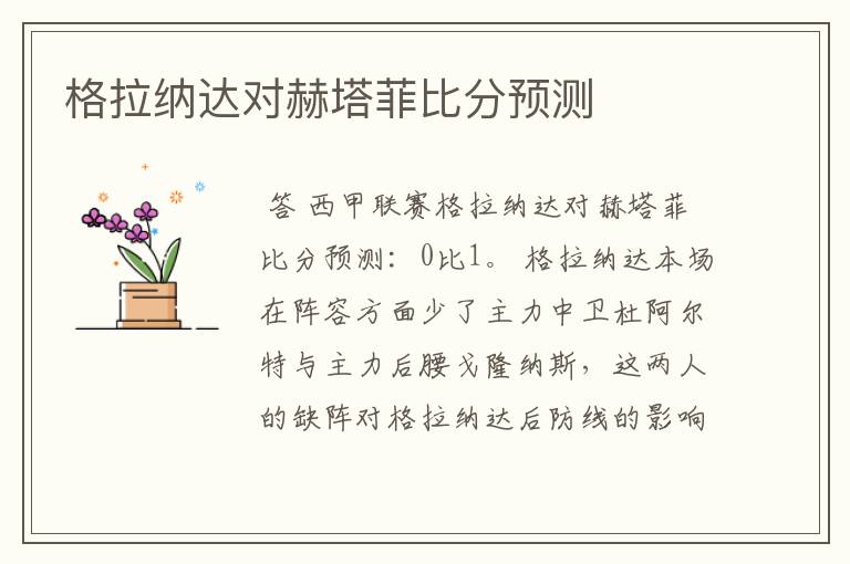 格拉纳达对赫塔菲比分预测