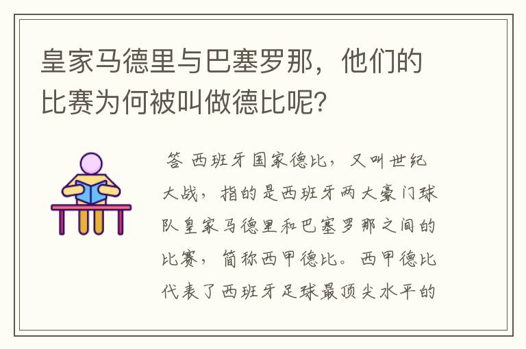 皇家马德里与巴塞罗那,他们的比赛为何被叫做德比呢?
