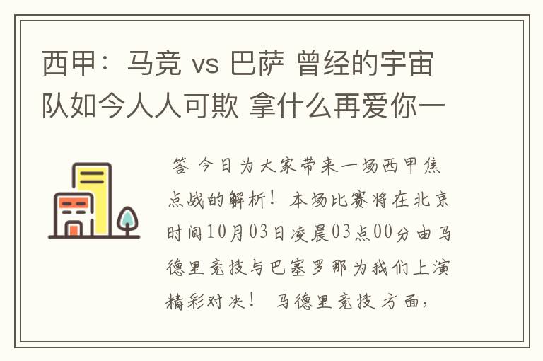 西甲:马竞 vs 巴萨 曾经的宇宙队如今人人可欺 拿什么再爱你一次?