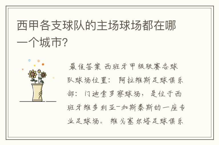 西甲各支球队的主场球场都在哪一个城市?