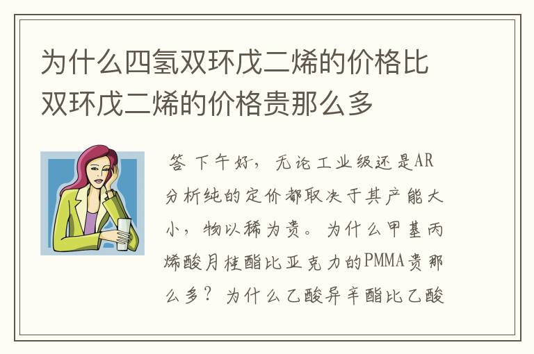 为什么四氢双环戊二烯的价格比双环戊二烯的价格贵那么多