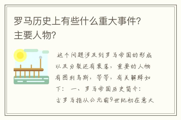 罗马历史上有些什么重大事件?主要人物?