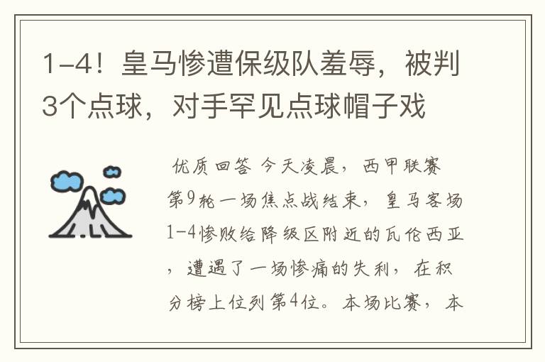 1-4!皇马惨遭保级队羞辱,被判3个点球,对手罕见点球帽子戏