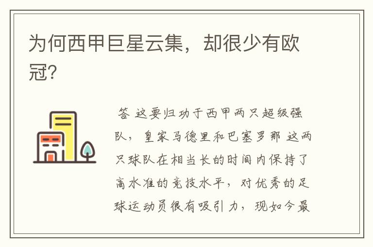 为何西甲巨星云集,却很少有欧冠?