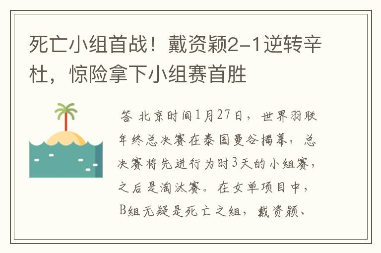 死亡小组首战!戴资颖2-1逆转辛杜,惊险拿下小组赛首胜