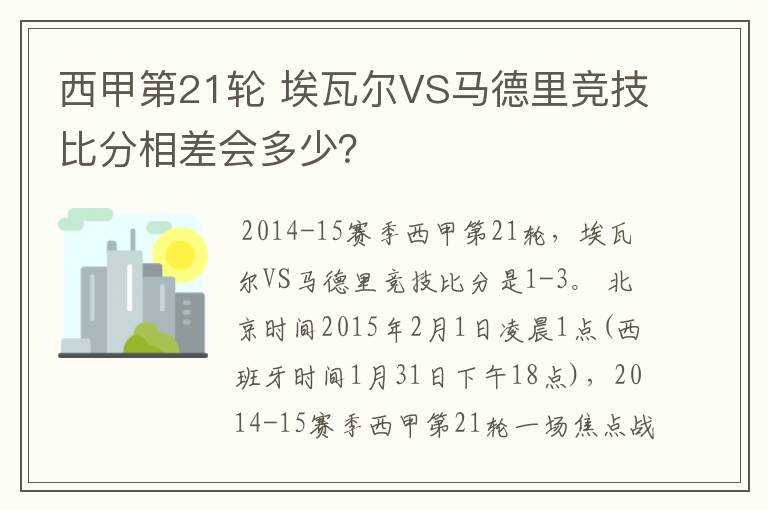 西甲第21轮 埃瓦尔VS马德里竞技比分相差会多少?