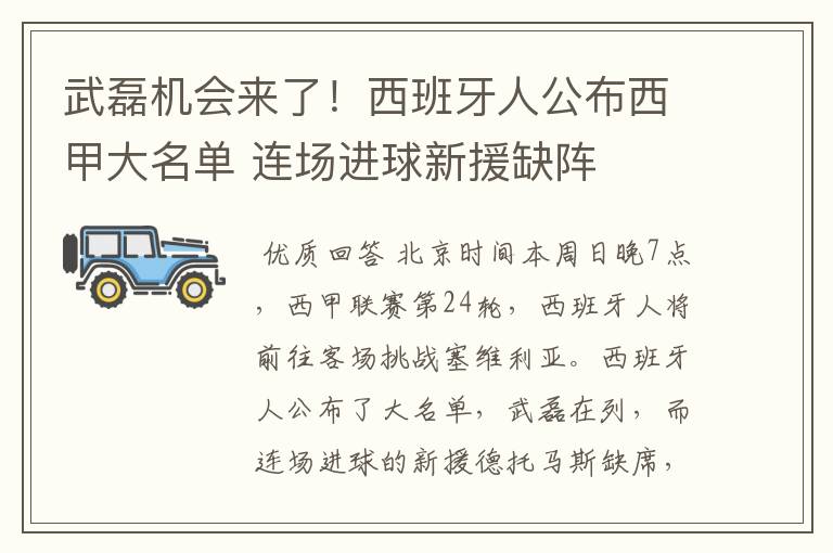 武磊机会来了!西班牙人公布西甲大名单 连场进球新援缺阵