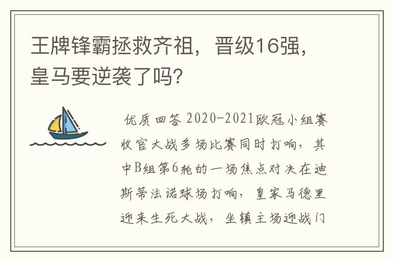 王牌锋霸拯救齐祖,晋级16强,皇马要逆袭了吗?