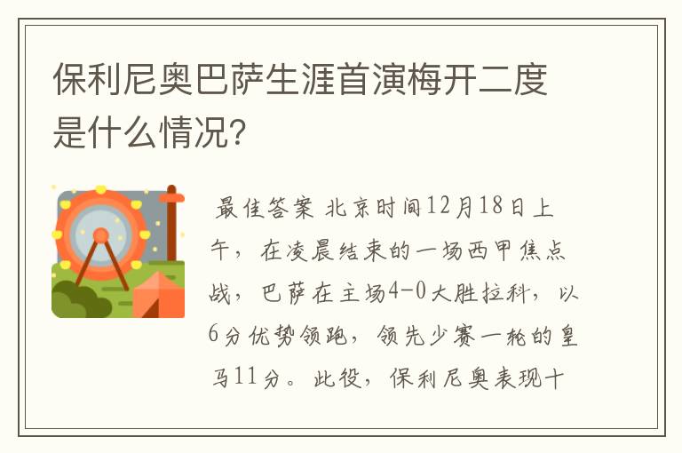保利尼奥巴萨生涯首演梅开二度是什么情况?