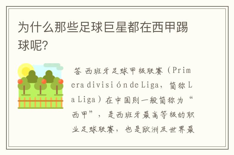 为什么那些足球巨星都在西甲踢球呢?