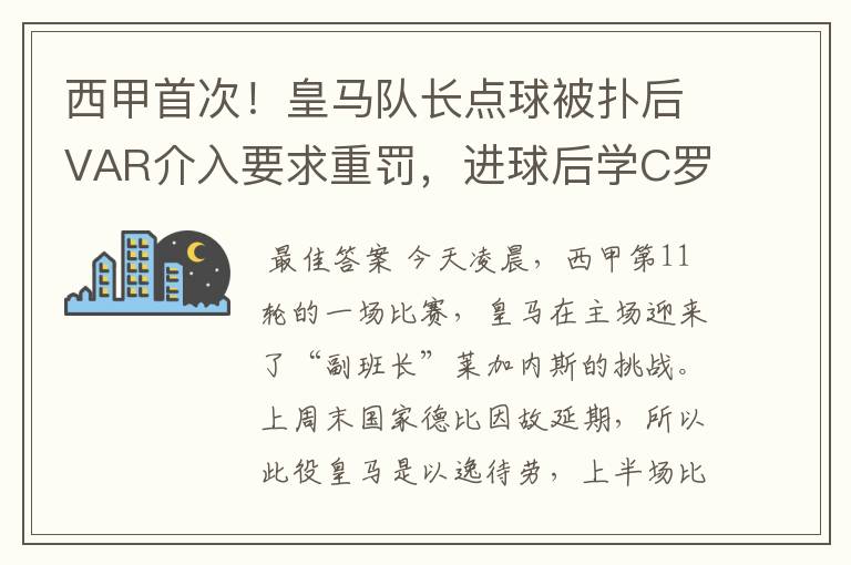 西甲首次!皇马队长点球被扑后VAR介入要求重罚,进球后学C罗庆祝