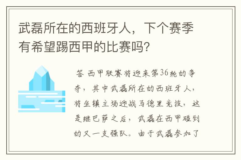 武磊所在的西班牙人,下个赛季有希望踢西甲的比赛吗?