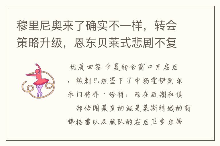 穆里尼奥来了确实不一样,转会策略升级,恩东贝莱式悲剧不复存在