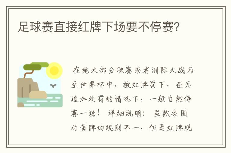 足球赛直接红牌下场要不停赛?