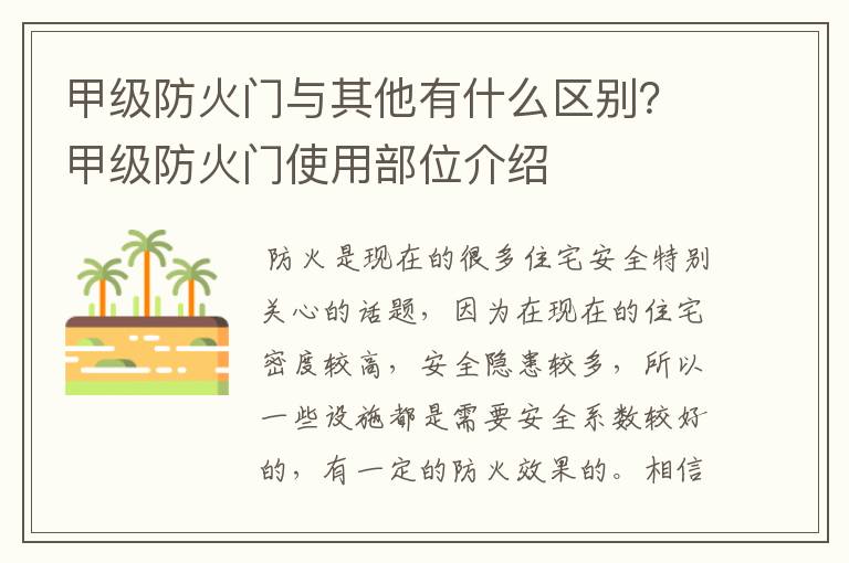 甲级防火门与其他有什么区别?甲级防火门使用部位介绍