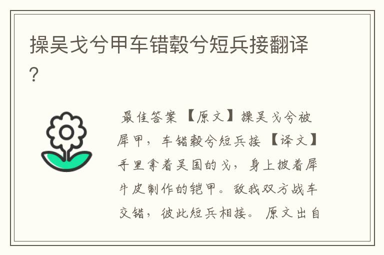 操吴戈兮甲车错毂兮短兵接翻译?