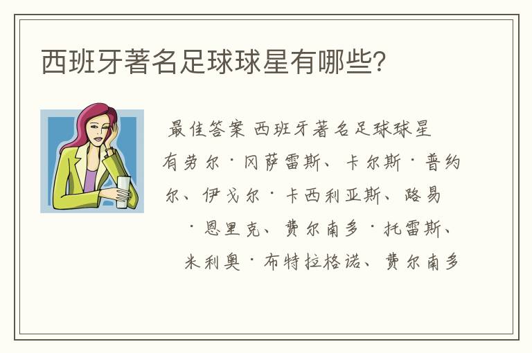 西班牙著名足球球星有哪些?