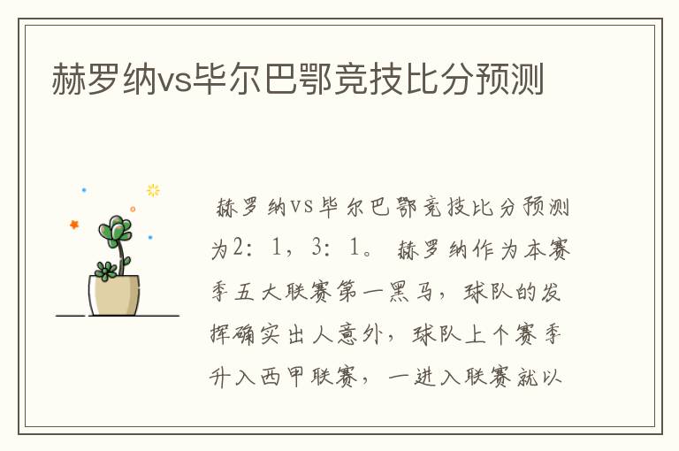 赫罗纳vs毕尔巴鄂竞技比分预测