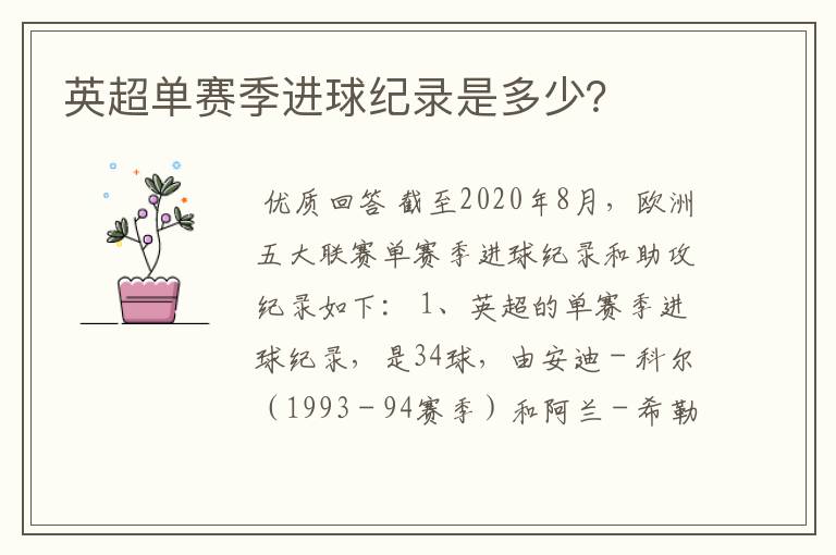 英超单赛季进球纪录是多少?