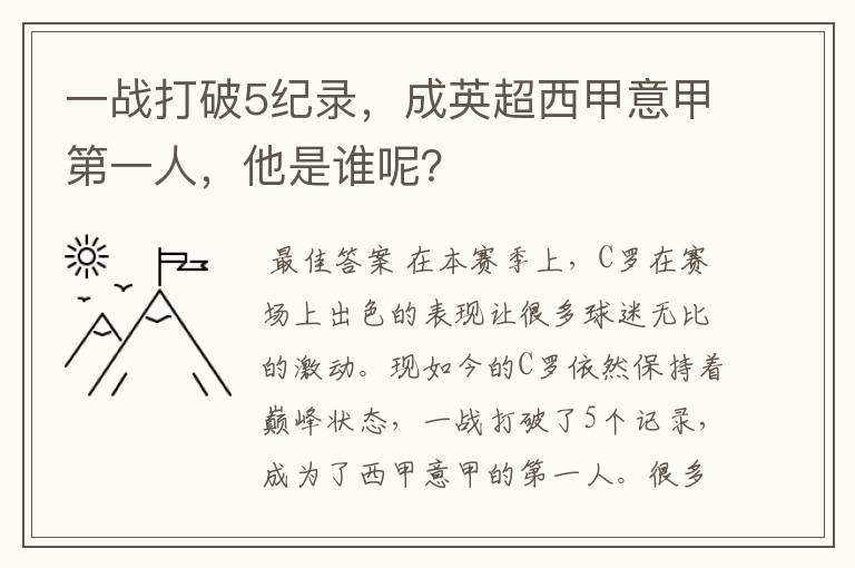 一战打破5纪录,成英超西甲意甲第一人,他是谁呢?