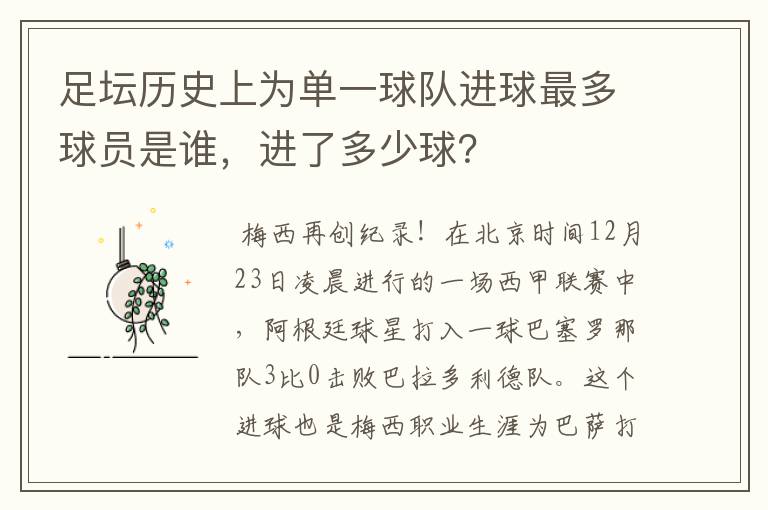 足坛历史上为单一球队进球最多球员是谁,进了多少球?