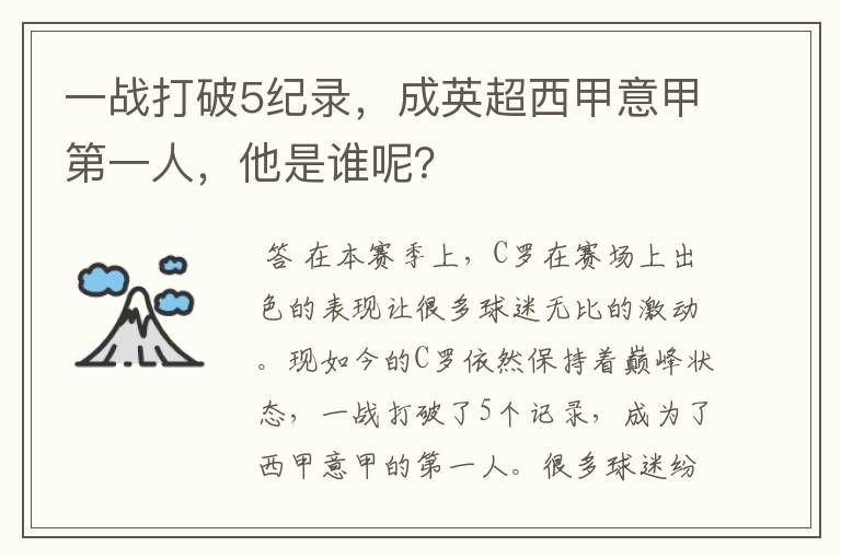 一战打破5纪录,成英超西甲意甲第一人,他是谁呢?