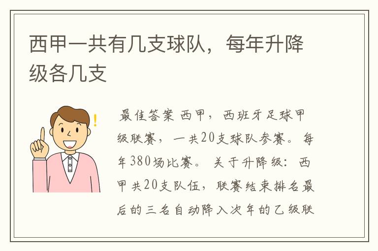 西甲一共有几支球队,每年升降级各几支