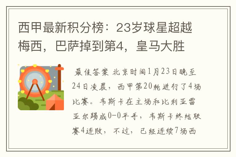 西甲最新积分榜:23岁球星超越梅西,巴萨掉到第4,皇马大胜