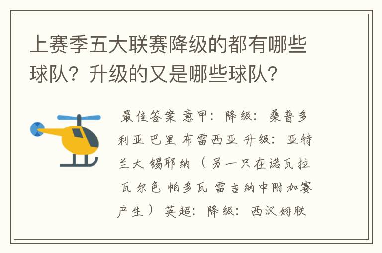 上赛季五大联赛降级的都有哪些球队?升级的又是哪些球队?