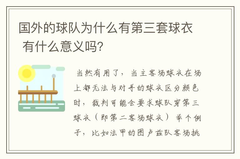 国外的球队为什么有第三套球衣 有什么意义吗?