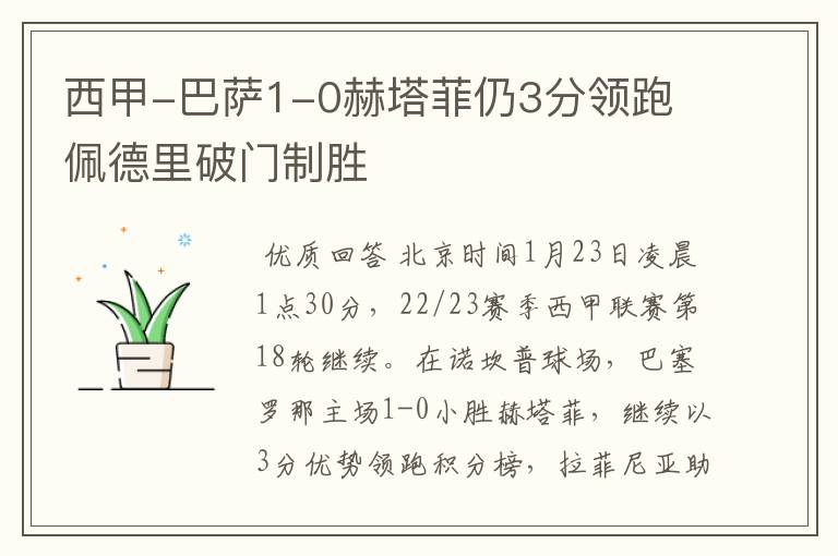 西甲-巴萨1-0赫塔菲仍3分领跑 佩德里破门制胜