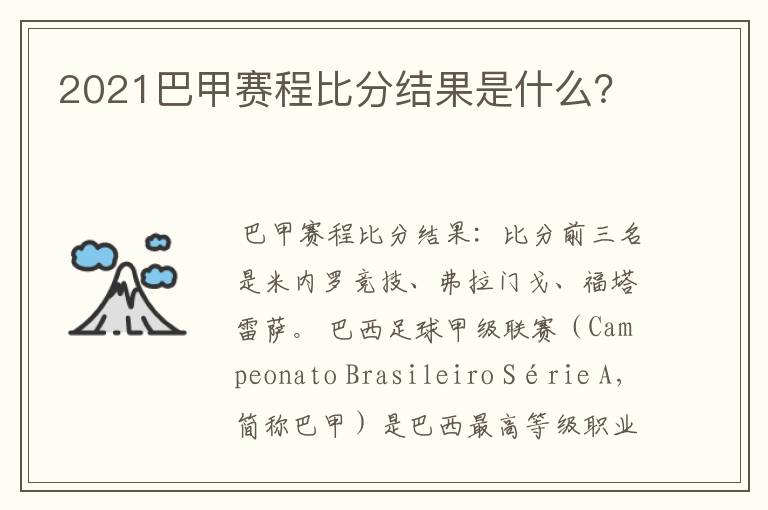 2021巴甲赛程比分结果是什么？