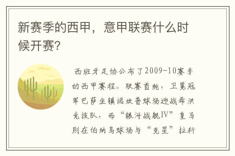 新赛季的西甲,意甲联赛什么时候开赛?