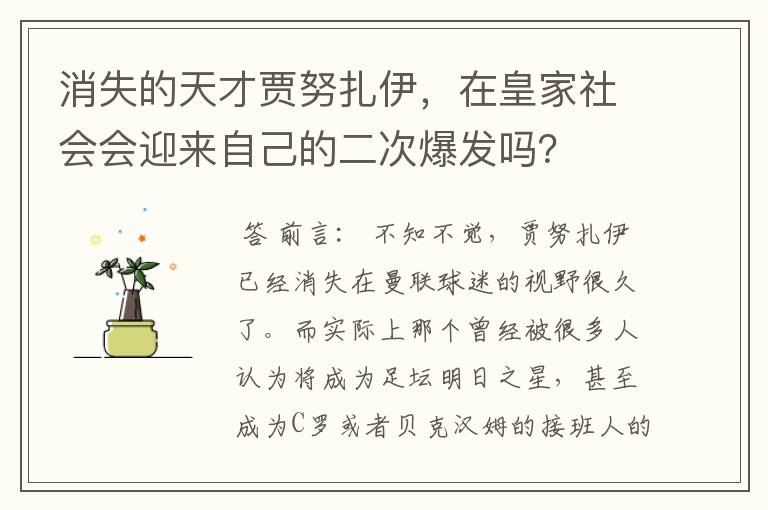 消失的天才贾努扎伊,在皇家社会会迎来自己的二次爆发吗?