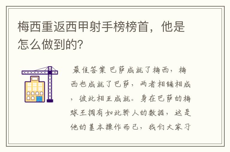 梅西重返西甲射手榜榜首,他是怎么做到的?