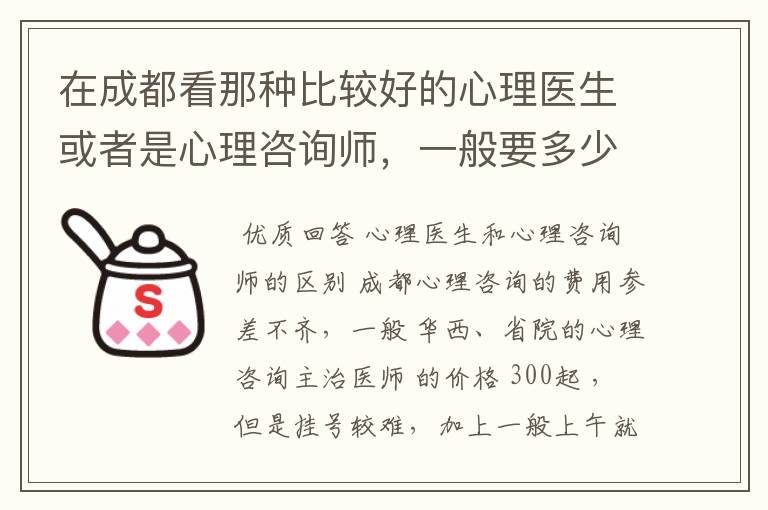 在成都看那种比较好的心理医生或者是心理咨询师,一般要多少钱?
