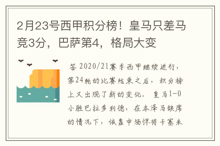 2月23号西甲积分榜!皇马只差马竞3分,巴萨第4,格局大变