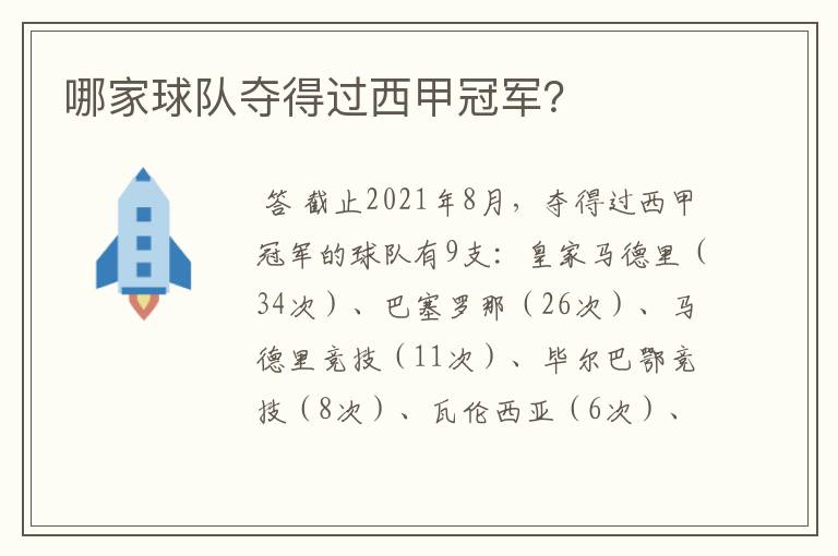 哪家球队夺得过西甲冠军?