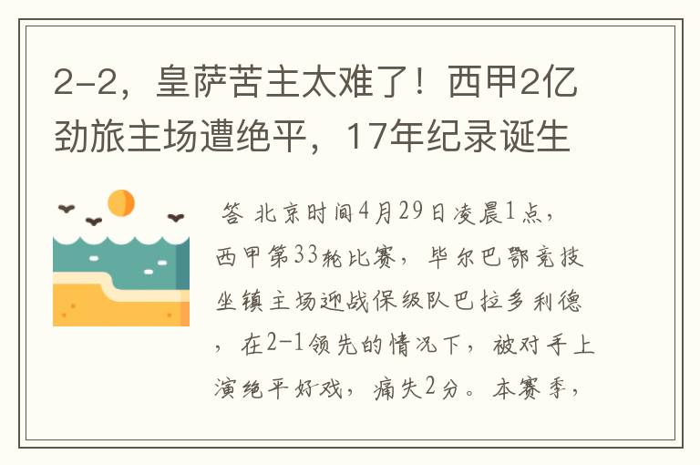 2-2,皇萨苦主太难了!西甲2亿劲旅主场遭绝平,17年纪录诞生