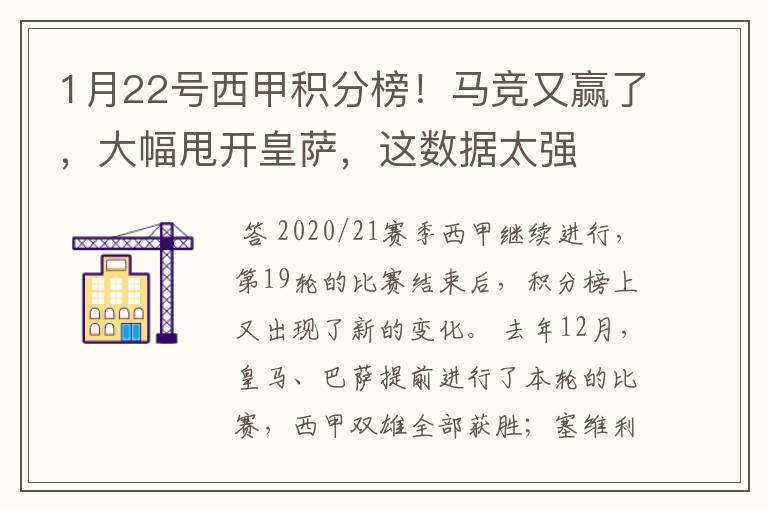 1月22号西甲积分榜!马竞又赢了,大幅甩开皇萨,这数据太强