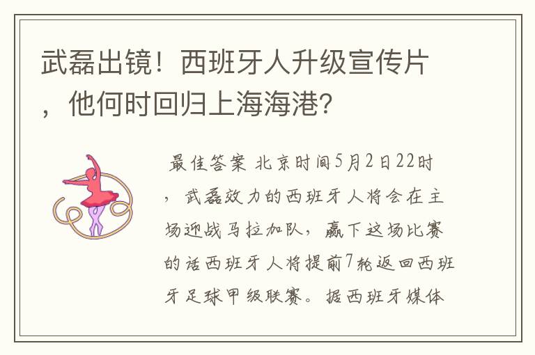 武磊出镜!西班牙人升级宣传片,他何时回归上海海港?