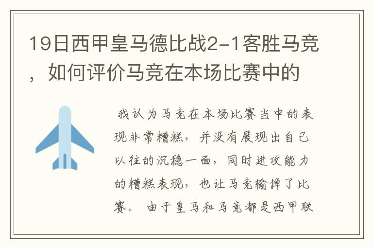 19日西甲皇马德比战2-1客胜马竞,如何评价马竞在本场比赛中的表现?