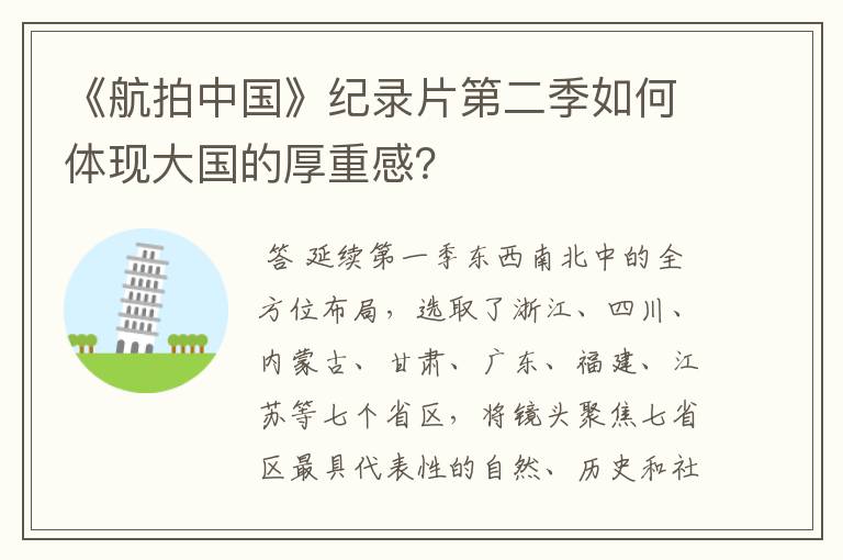 《航拍中国》纪录片第二季如何体现大国的厚重感?