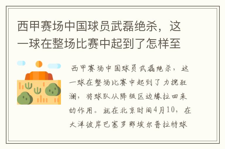 西甲赛场中国球员武磊绝杀,这一球在整场比赛中起到了怎样至关作用?