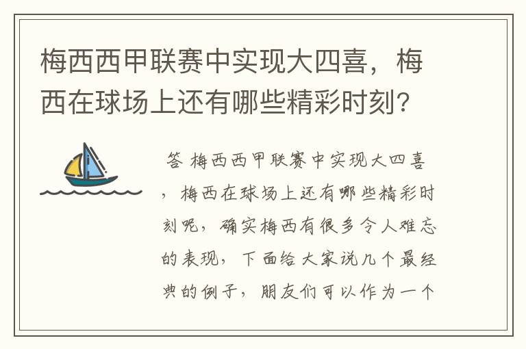 梅西西甲联赛中实现大四喜,梅西在球场上还有哪些精彩时刻?