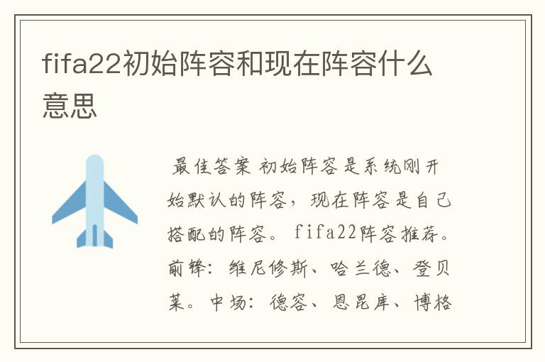 fifa22初始阵容和现在阵容什么意思