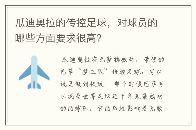 瓜迪奥拉的传控足球,对球员的哪些方面要求很高?