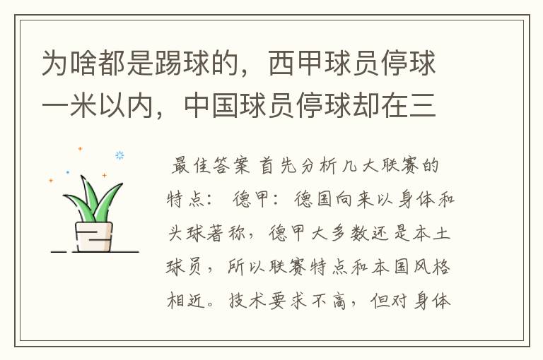 为啥都是踢球的,西甲球员停球一米以内,中国球员停球却在三米之外呢?