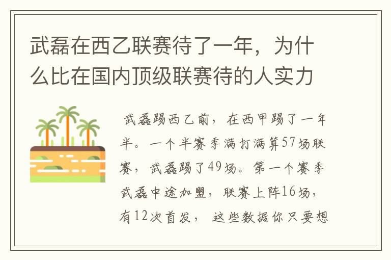 武磊在西乙联赛待了一年,为什么比在国内顶级联赛待的人实力高出那么多?